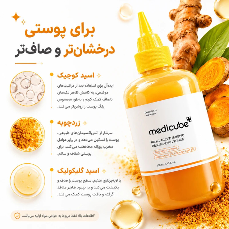 تونر مدی کیوب کوجیک اسید و زردچوبه حجم 250 میلی لیتر