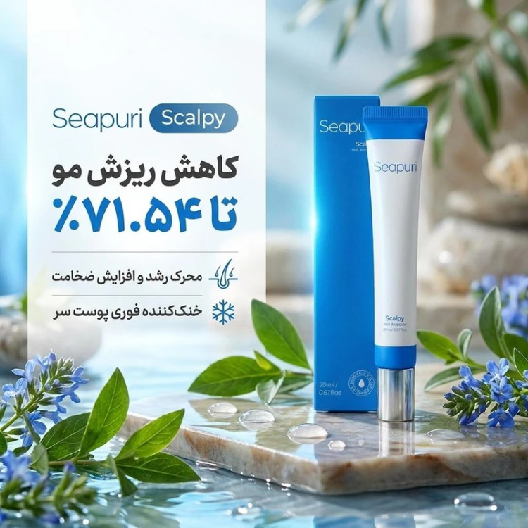سرم ضد ریزش و تقویت کننده مو سی پوری ۲۰ میلیلیتر
